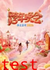 浙江卫视跨年晚会2026