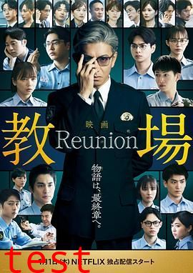 教场Reunion
