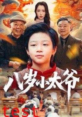 八岁小太爷
