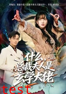 什么，总裁夫人是玄学大佬