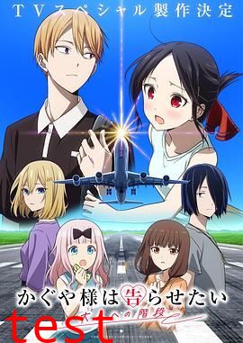 辉夜大小姐想让我告白通往大人的阶梯