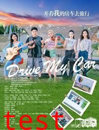 开着我的房车去旅行