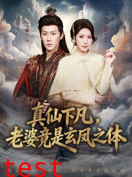 真仙下凡，老婆竟是玄凤之体