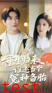 重生归来谁还当个冤种备胎