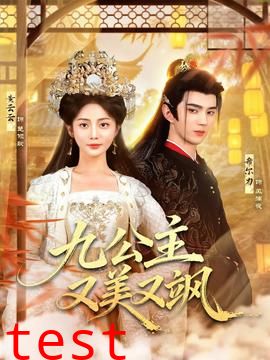 九公主又美又飒