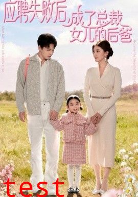 应聘失败后，成了总裁女儿的后爸