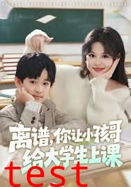 离谱你让小孩哥给大学生上课