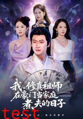 我，修真祖师在豪门当家庭煮夫的日子