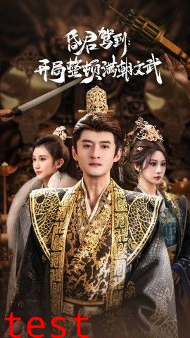 昏君驾到开局整顿满朝文武（帝王觉醒录）