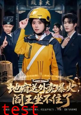 地府送外卖，爆火阎王坐不住了