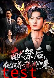 献祭后他踏着深渊归来