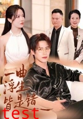 一曲浮生皆是（被伤八年，真千金选择不再忍耐）