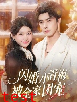 闪婚小青梅被全家团宠