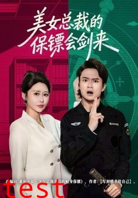 美女总裁的保镖会剑来