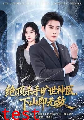 绝顶杀手旷世神医，下山即无敌