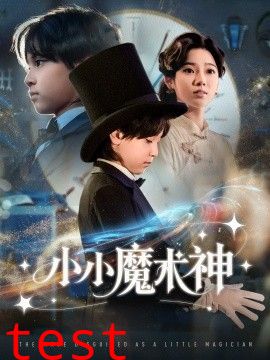 小小魔术神
