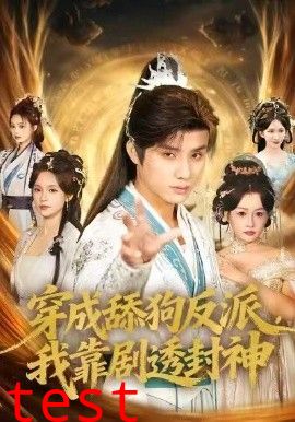 穿成舔狗反派，我靠剧透封神