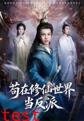 苟在修仙世界当反派