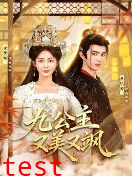 九公主又美又飒