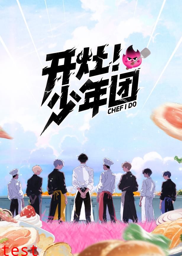 开灶！少年团