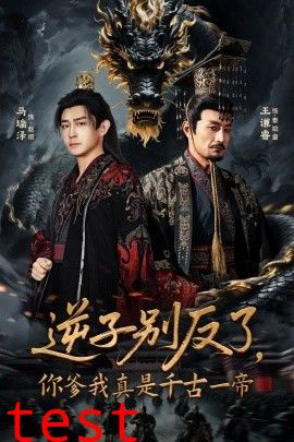 逆子别反了，你爹我真是千古一帝