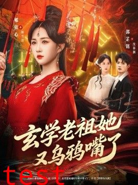 玄学老祖她又乌鸦嘴了