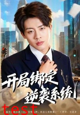 开局绑定逆袭系统