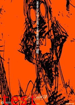 新世纪福音战士新剧场版：破