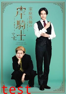 我是家庭教师岸骑士