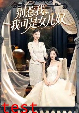 别惹我，我可是女儿奴