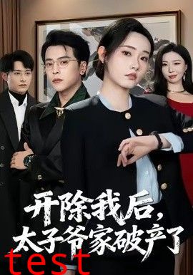 开除我后，太子爷家破产了