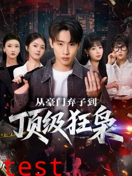 从豪门弃子到顶级狂枭