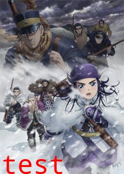 黄金神威第三季