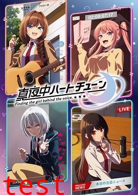 午夜的倾心旋律 真夜中