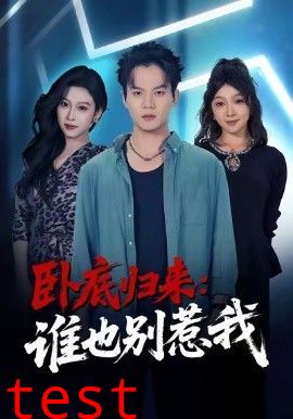 卧底归来谁也别惹我