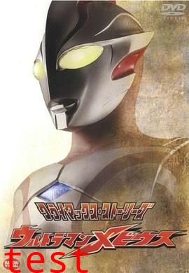 梦比优斯奥特曼