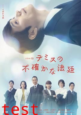 忒弥斯的不确定法庭