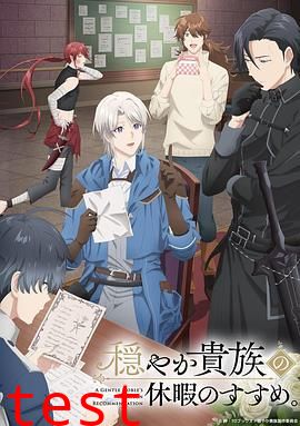 优雅贵族的休假指南