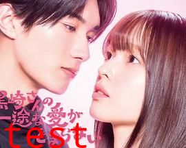 黑崎先生停不下来的专一之爱