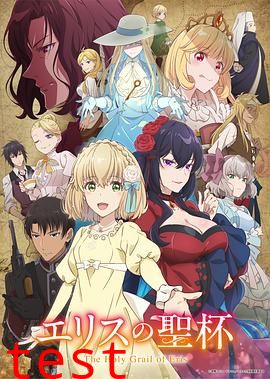 厄里斯的圣杯
