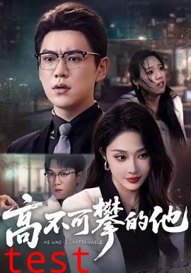 高不可攀的他，被开除后我反手注销公司