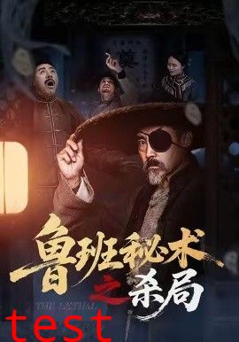 鲁班秘术之杀局