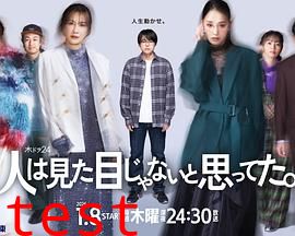 原以为大家不以貌取人