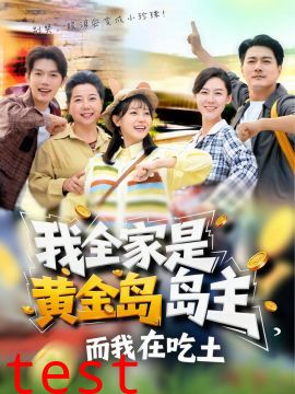 我全家是黄金岛岛主，而我在吃土