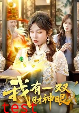 我有一双财神眼
