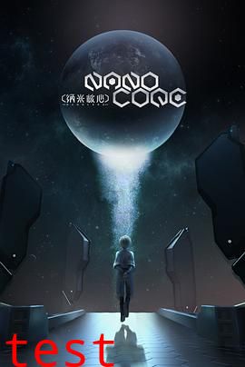 纳米核心第三季