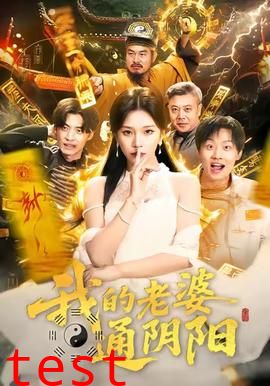 我的老婆通阴阳