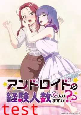 和机器人啪啪啪能算在经验次数里吗？？