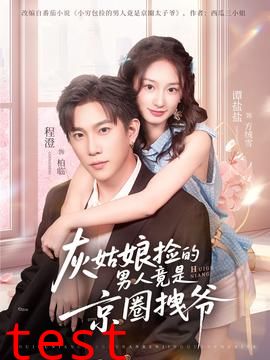 灰姑娘捡的男人竟是京圈拽爷