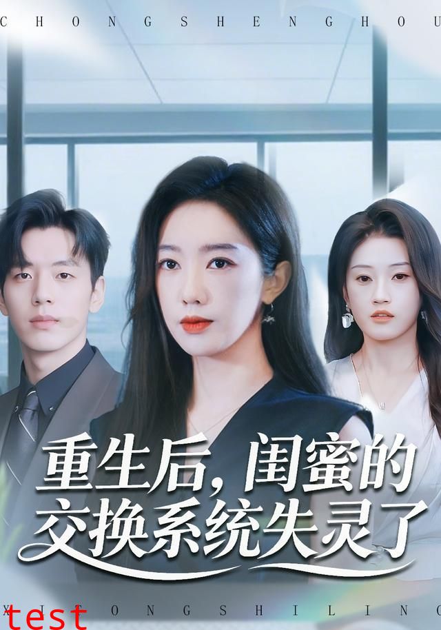 重生后，闺蜜的交换系统失灵了